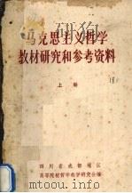 马克思主义哲学教材研究和参考资料 上 1981 PDF电子版封面 四川省成都地区高等院校哲学教学研究会编