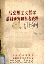 马克思主义哲学教材研究和参考资料 下 1981 PDF电子版封面 四川省成都地区高等院校哲学教学研究会编