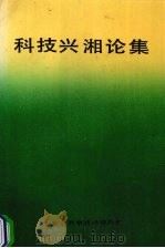 科技兴湘论集 1991 PDF电子版封面 湖南省科委政策调研处主编