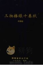 三湘播绿十春秋 1999 PDF电子版封面 成瑞湘主编