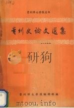 贵州史论文选集 1985 PDF电子版封面 贵州师大学报编辑部编