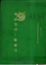 云南省一元材积表（1978 PDF版）