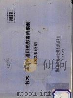 杉木、马尾松通用形数表的编制和应用说明（1982 PDF版）