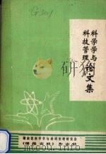 科学会与科技管理论文集 PDF电子版封面 科学会与科研管理研究会《情报杂志》杂志社编