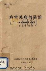 鸡常见病的防治（1985 PDF版）
