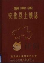 湖南省安化县土壤志（1983 PDF版）