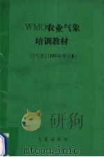 WMO农业气象培训教材 《气象》1986年增刊 3 PDF电子版封面 气象编辑部编