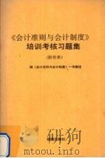 《会计准则与会计制度》培训考核习题集 1993 PDF电子版封面 《经济杂志》编辑部编