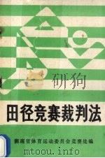 田径竞赛裁判法 1990 PDF电子版封面 湖南省体育运动委员会竞赛处编