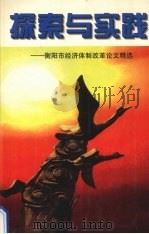 探索与实践  衡阳市经济体制改革论文精选（ PDF版）