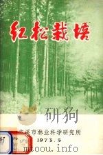 红松栽培 1973 PDF电子版封面 木溪市林业科学研究所编