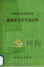 湖南省天然草场植物（ PDF版）