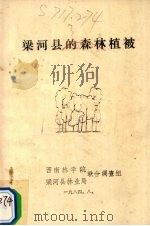 梁河县的森林植被 1984 PDF电子版封面 曾觉民,杨学开编者