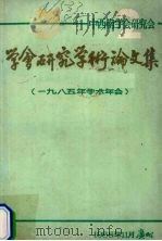 学会研究学术论文集 1985年学术学会 1985 PDF电子版封面 9787313234742 夏东荣著