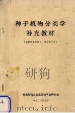 种子植物分类学补充教材（1983 PDF版）