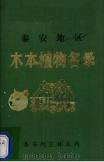 泰安地区木本植物名录（1983 PDF版）