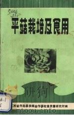 平菇栽培及食用（ PDF版）