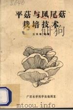 平菇与凤尾菇栽培技术（ PDF版）