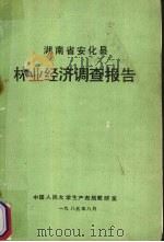 湖南省安化县林业经济调查报告 1985 PDF电子版封面 中国人民大学生产布局教研室编