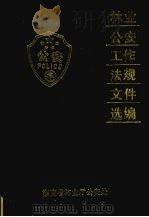 林业公安工作法规文件选编 1988 PDF电子版封面 湖南省林业厅公安处编
