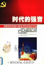时代的强音 湖南党员电教片解说词和经验材料选 1999 PDF电子版封面 中共湖南省委组织部编