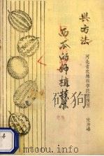 西瓜的种植技术与方法（ PDF版）