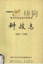 衡阳市农业科学研究所科技志 1951-1990 1992 PDF电子版封面 傅荣煜主编