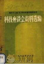 南方十二省(区)用材林基地造林技术科技座谈会资料选编 1973 PDF电子版封面 本书编