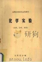 化学实验 无机,分析,有机 1986 PDF电子版封面 中南林学院等五院校主编