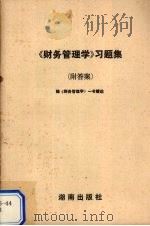《财务管理学》习题集（ PDF版）