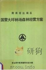 湖南省汝城县国营大坪林场森林经营方案  1990-1999（1990 PDF版）