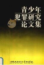 青少年犯罪研究论文集（ PDF版）
