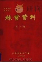 林业资料  第6集（1982 PDF版）