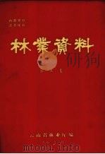 林业资料 第5集 1982 PDF电子版封面 云南省林业厅编