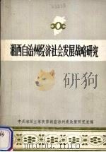 湘西自治州经济社会发展战略研究 1986 PDF电子版封面 中共湘西土家族苗族自治州委政策研究室编