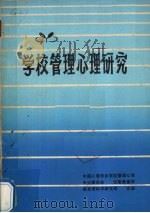 学校管理心理研究（1982 PDF版）