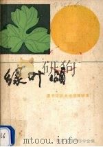 绿叶颂 图书馆职业道德演讲集 1988 PDF电子版封面 《图书馆》编辑部编