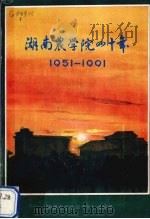 湖南农学院四十年 1951-1991 1991 PDF电子版封面 本书编写组