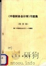 《中级财务会计学》习题集（ PDF版）