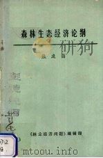 森林生态经济论纲（ PDF版）