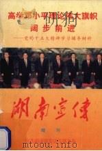 高举邓小平理论伟大旗帜阔步前进  党的十五大精神学习辅导材料（ PDF版）