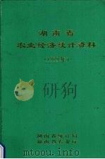 湖南省农业经济统计资料  1989年（1989 PDF版）