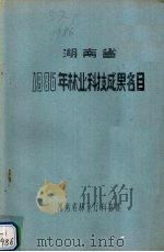 湖南省1986年林业科技成果名目 1986 PDF电子版封面 湖南省林业厅科教处编