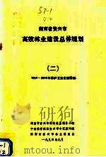 湖南省资兴市高效林业建设总体规划 2 1993-2000年林产工业发展规划 1994 PDF电子版封面 湖南省资兴市高效林业领导小组,中学林学院驻资兴专家顾问组,湖