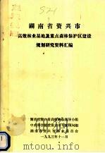 湖南省资兴市高效林业高效林业基地及重点森林保护区建设规划研究资料汇编 1993 PDF电子版封面 湖南省资兴市高效林业领导小组,中学林学院驻资兴专家顾问组,湖