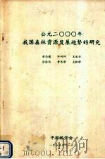 公元二000年我国森林资源发展趋势的研究 1985 PDF电子版封面 黄伯睿,华网坤,王永安等编