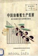 中国油橄榄生产发展（1982 PDF版）