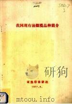 我国现有油橄榄品种简介（1977 PDF版）