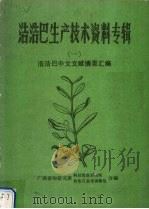 浩浩巴生产技术资料专辑  1  浩浩巴中文文献摘要汇编（ PDF版）