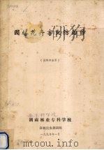 园林花卉害虫防治学  园林专业用（1990 PDF版）